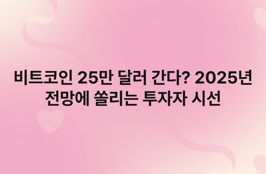 비트코인 25만 달러 간다? 2025년 전망에 쏠리는 투자자 시선 4