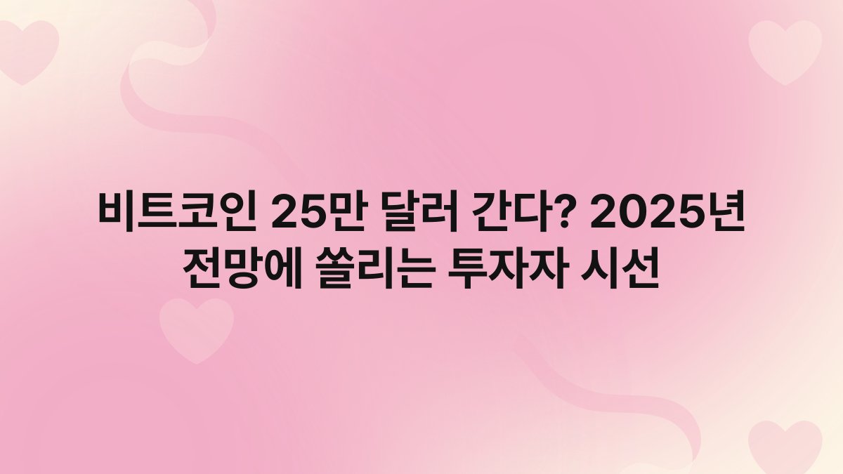 비트코인 25만 달러 간다? 2025년 전망에 쏠리는 투자자 시선 1