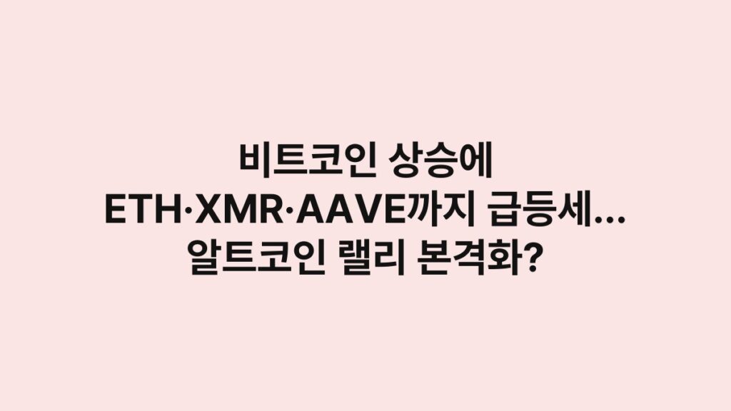 비트코인 상승에 ETH·XMR·AAVE까지 급등세… 알트코인 랠리 본격화? 1