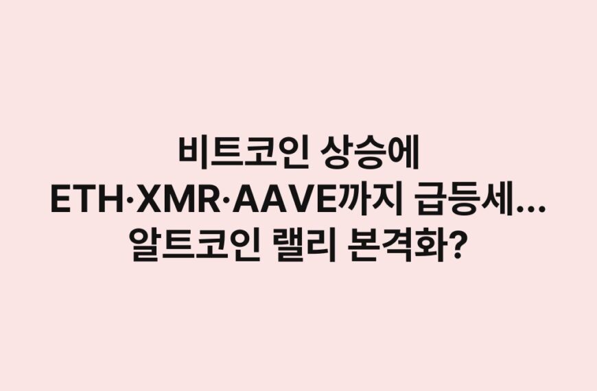 비트코인 상승에 ETH·XMR·AAVE까지 급등세… 알트코인 랠리 본격화? 8