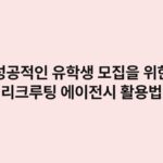 성공적인 유학생 모집을 위한 리크루팅 에이전시 활용법