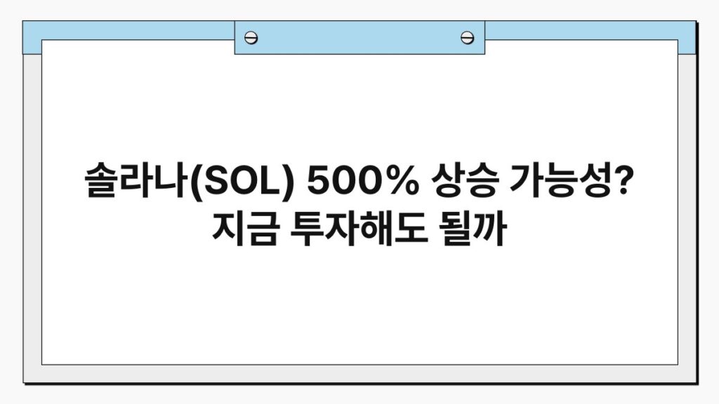 솔라나(SOL) 500% 상승 가능성? 지금 투자해도 될까 1
