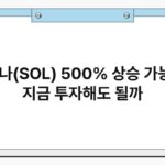 솔라나(SOL) 500% 상승 가능성? 지금 투자해도 될까