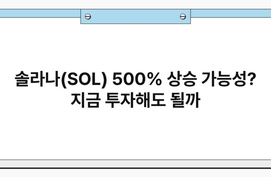 솔라나(SOL) 500% 상승 가능성? 지금 투자해도 될까 7