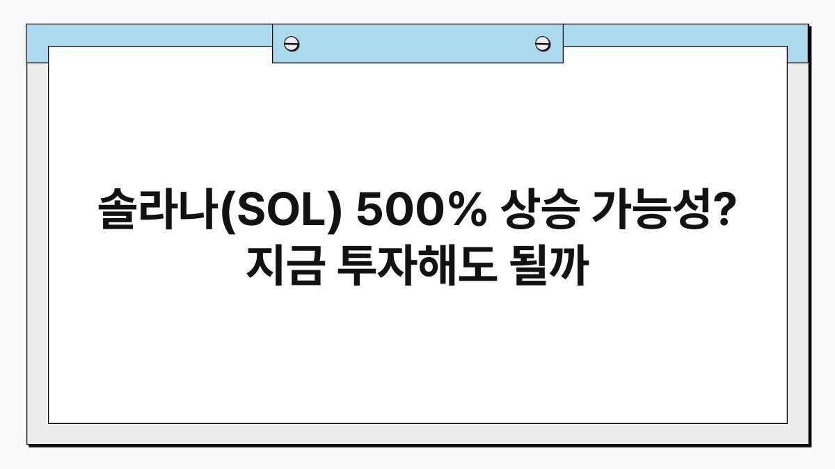 솔라나(SOL) 500% 상승 가능성? 지금 투자해도 될까 1