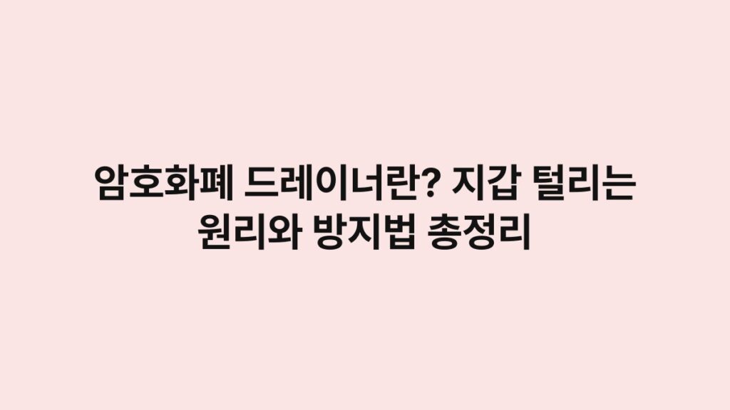 암호화폐 드레이너란? 지갑 털리는 원리와 방지법 총정리 4