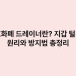 암호화폐 드레이너란? 지갑 털리는 원리와 방지법 총정리