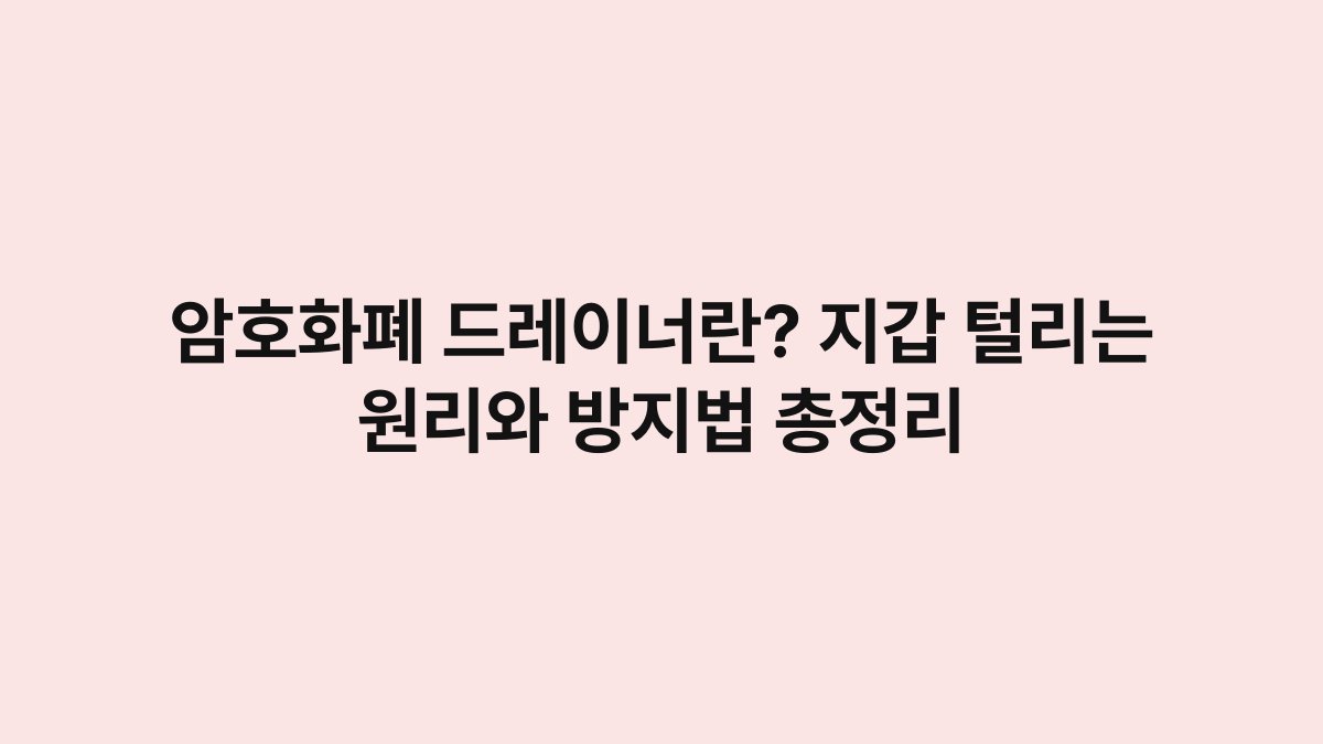 암호화폐 드레이너란? 지갑 털리는 원리와 방지법 총정리 1