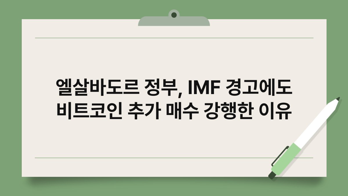 엘살바도르 정부, IMF 경고에도 비트코인 추가 매수 강행한 이유 1