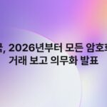 영국, 2026년부터 모든 암호화폐 거래 보고 의무화 발표