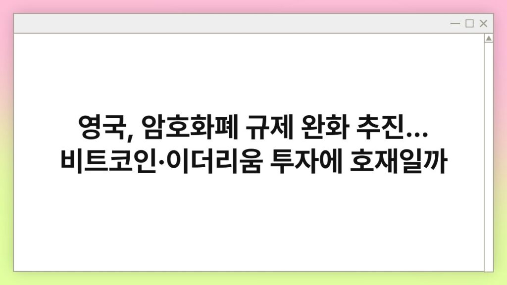 영국, 암호화폐 규제 완화 추진… 비트코인·이더리움 투자에 호재일까 4