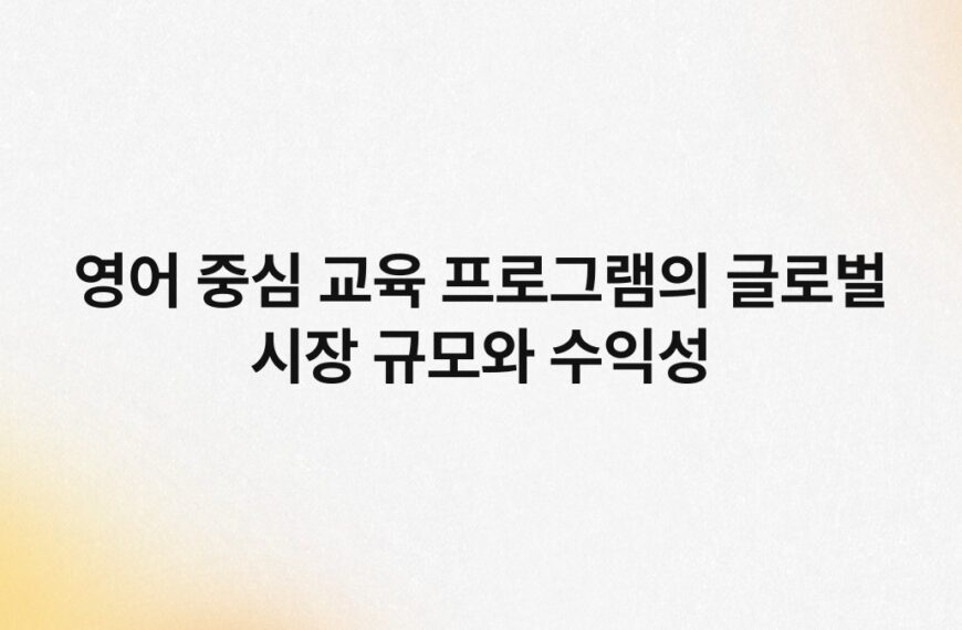 영어 중심 교육 프로그램의 글로벌 시장 규모와 수익성 4