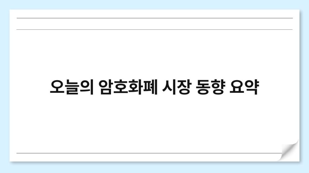 오늘의 암호화폐 시장 동향 요약 1