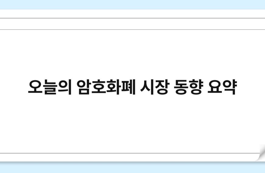 오늘의 암호화폐 시장 동향 요약 5