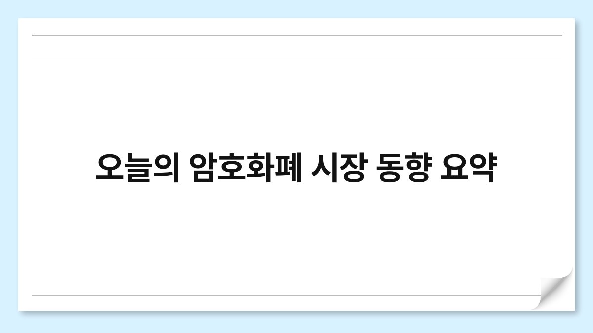 오늘의 암호화폐 시장 동향 요약 1