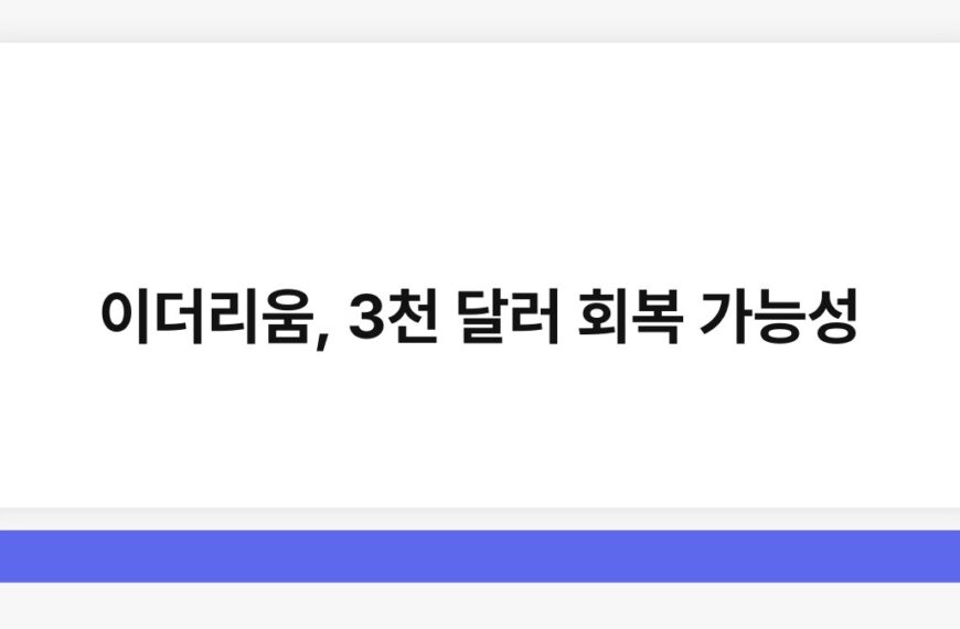 이더리움, 3천 달러 회복 가능성 6