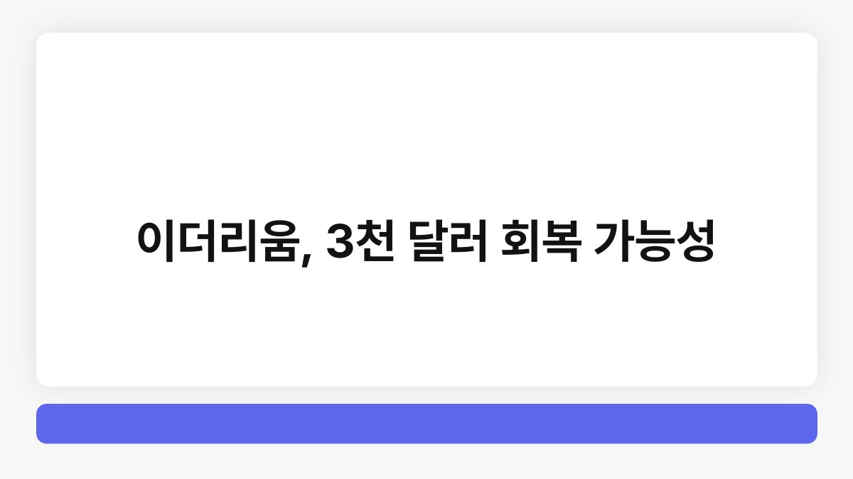 이더리움, 3천 달러 회복 가능성 1