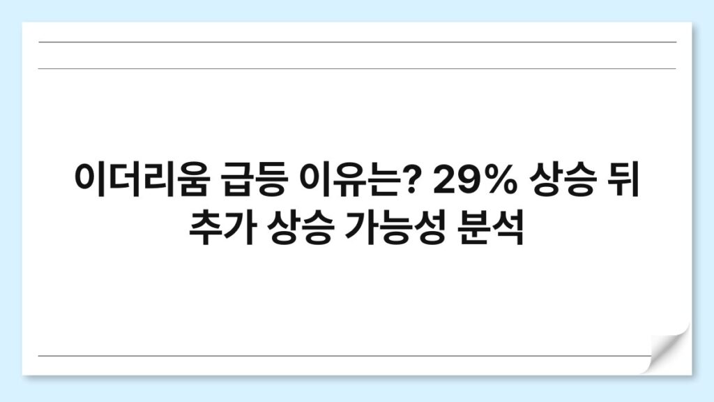 이더리움 급등 이유는? 29% 상승 뒤 추가 상승 가능성 분석 1