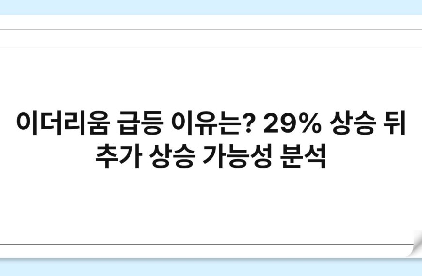 이더리움 급등 이유는? 29% 상승 뒤 추가 상승 가능성 분석 5