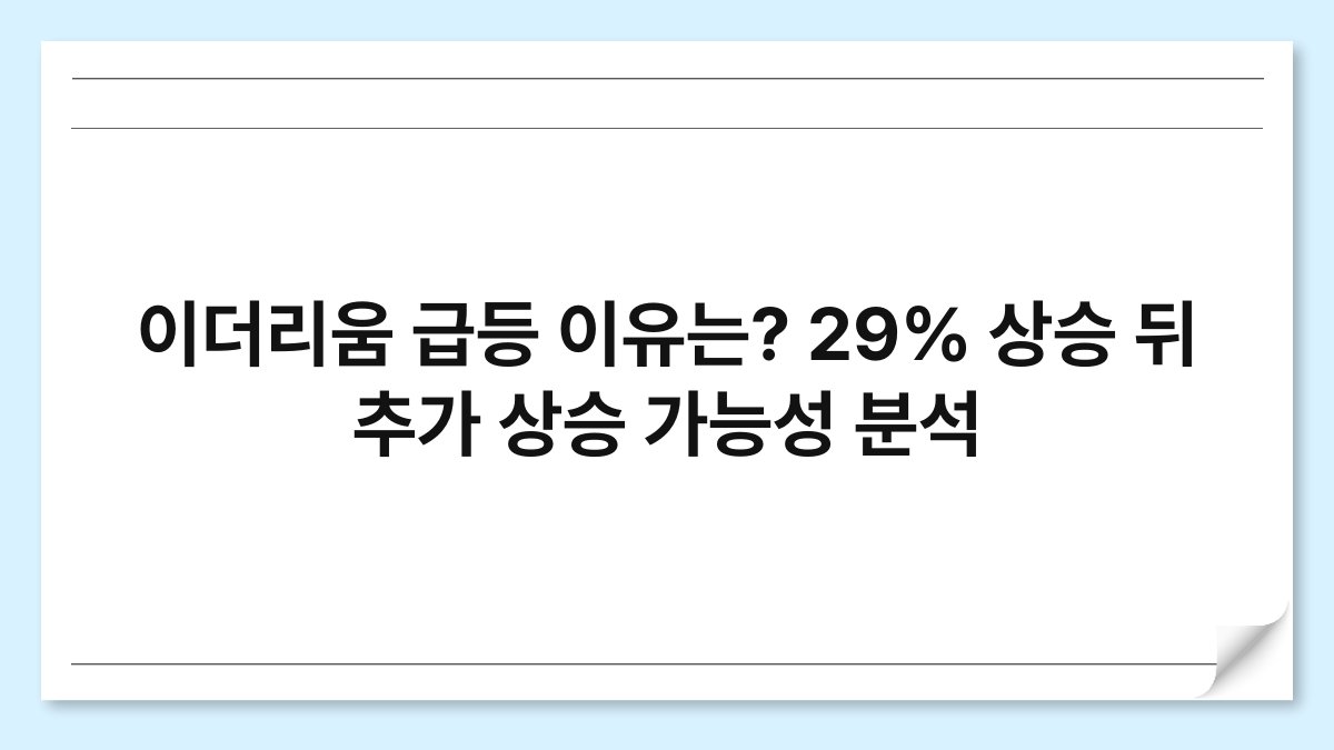 이더리움 급등 이유는? 29% 상승 뒤 추가 상승 가능성 분석 1