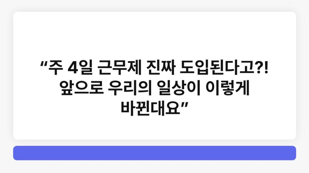 “주 4일 근무제 진짜 도입된다고?! 앞으로 우리의 일상이 이렇게 바뀐대요” 1