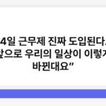 “주 4일 근무제 진짜 도입된다고?! 앞으로 우리의 일상이 이렇게 바뀐대요”