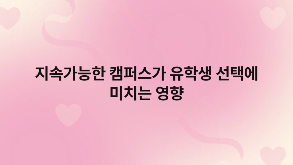 지속가능한 캠퍼스가 유학생 선택에 미치는 영향 4