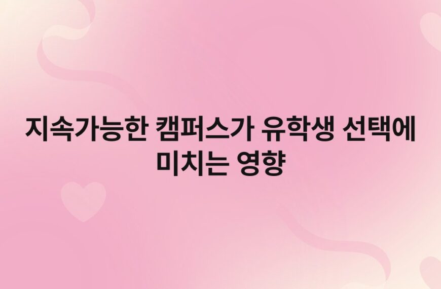 지속가능한 캠퍼스가 유학생 선택에 미치는 영향 8