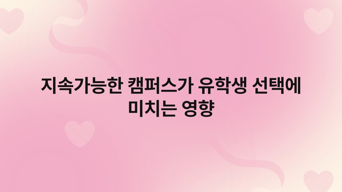 지속가능한 캠퍼스가 유학생 선택에 미치는 영향 1