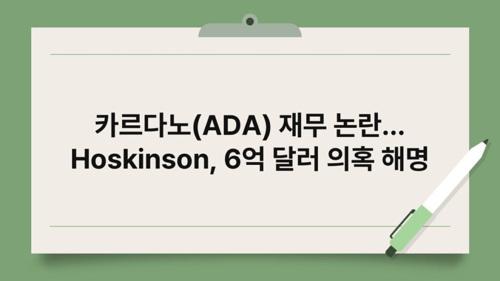 카르다노(ADA) 재무 논란… Hoskinson, 6억 달러 의혹 해명 3