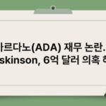 카르다노(ADA) 재무 논란… Hoskinson, 6억 달러 의혹 해명