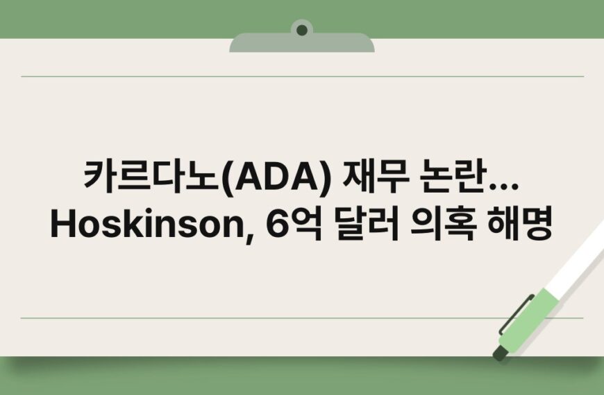 카르다노(ADA) 재무 논란… Hoskinson, 6억 달러 의혹 해명 7