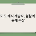 토네이도 캐시 개발자, 검찰의 증거 은폐 주장