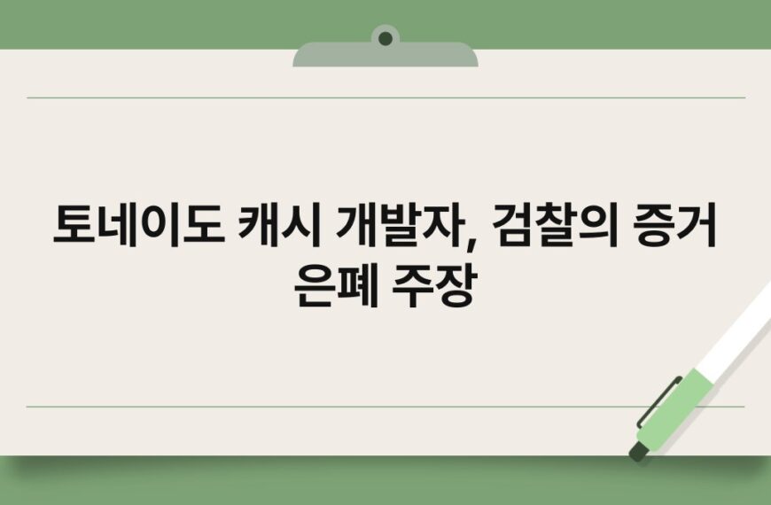 토네이도 캐시 개발자, 검찰의 증거 은폐 주장 4
