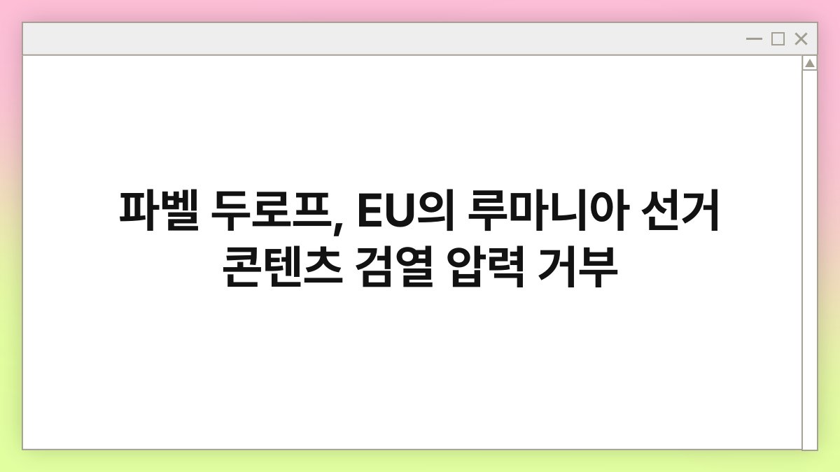 파벨 두로프, EU의 루마니아 선거 콘텐츠 검열 압력 거부 1