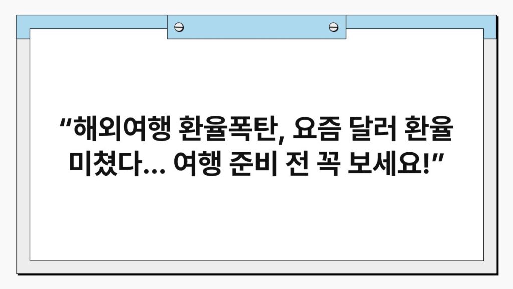 “해외여행 환율폭탄, 요즘 달러 환율 미쳤다... 여행 준비 전 꼭 보세요!” 1