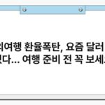 “해외여행 환율폭탄, 요즘 달러 환율 미쳤다… 여행 준비 전 꼭 보세요!”