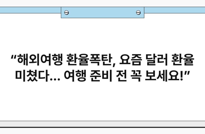 “해외여행 환율폭탄, 요즘 달러 환율 미쳤다... 여행 준비 전 꼭 보세요!” 7
