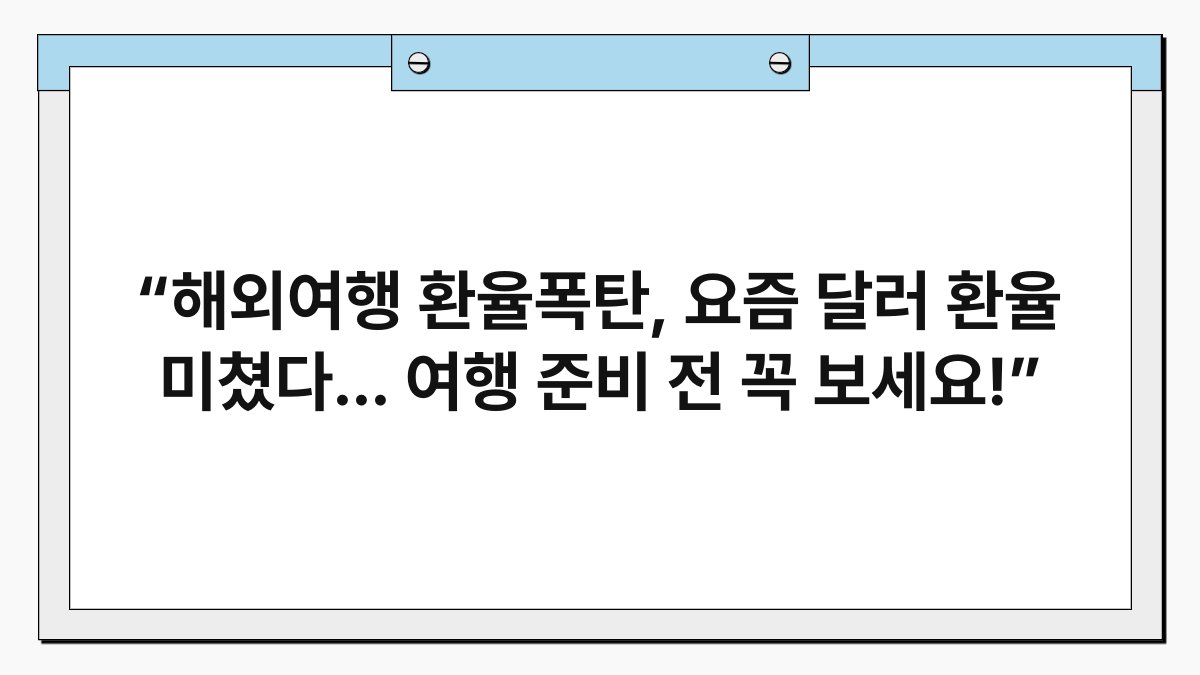 “해외여행 환율폭탄, 요즘 달러 환율 미쳤다... 여행 준비 전 꼭 보세요!” 1