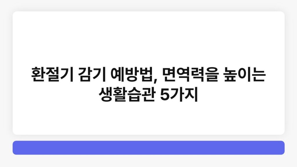 환절기 감기 예방법, 면역력을 높이는 생활습관 5가지 4
